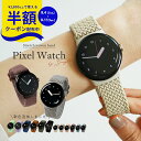 【4日20時〜半額CP】 Google Pixel Watch 3 41mm バンド google pixel watch 3 45mm バンド Google Pixel Watch 4 バ…