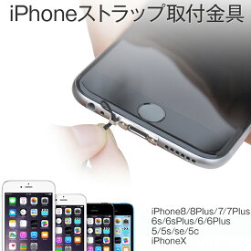 【最大30%OFFクーポン】 iPhoneSE 第3世代 第2世代 1000円 iPhoneX iPhone8 iPhone8Plus iPhone7 iPhone7plus iPhone6 iPhone6sPlus iPhone5 アイフォン5 ストラップ金具 ネックストラップ取り付け可 アイフォン スマホアクセ ストラップホール アイフォーン