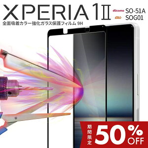 yő30%offN[|z Xperia 1 II SO-51A SOG01 SʋzJ[KXیtB 9H 9H GNXyA S gуKX tی X}z KX t ی lC  au docomohR au sale