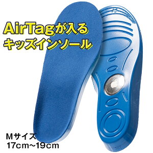 【最大30%offクーポン】 AirTag インソール 中敷き スニーカー キッズ 男の子 迷子防止 エアタグケース 子供 GPS タグ 子供 追跡 子ども用 靴 シューズ キッズ 靴底 紛失防止 見守りGPS 防犯グッズ