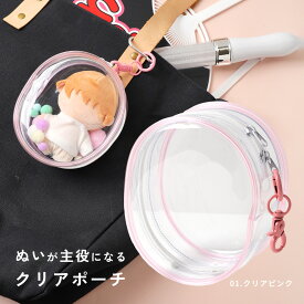 【9日20時〜半額CP】 ぬいぐるみ ポーチ 推し活 推しぬい バッグ ぬい活 クリアポーチ カラビナ 推し活 ポーチ 横 痛バ 小さめ 推し活グッズ ポーチ オタ活 ぬい クリアケース 収納 かわいい おしゃれ 小物入れ ポーチ ぬいぐるみ 推しカラー マスコット ケース 持ち運び