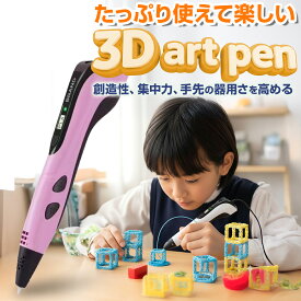 【最大30%offクーポン】 3dペン 子供 3dペン セット 3dペン 低温 知育玩具 6歳 知育おもちゃ 6歳 おもちゃ 小学生 クリスマス プレゼント 子供 7歳 女の子 男の子 クリスマス ギフト 誕生日 プレゼント 8歳 9歳 10歳 キッズ アートペン お絵かき 工作 キット 一人 遊び トイ