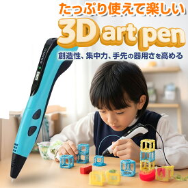 【6/4~半額クーポン】 3dペン 子供 3dペン セット 3dペン 低温 知育玩具 6歳 知育おもちゃ 6歳 おもちゃ 小学生 クリスマス プレゼント 子供 7歳 女の子 男の子 クリスマス ギフト 誕生日 プレゼント 8歳 9歳 10歳 キッズ アートペン お絵かき 工作 キット 一人 遊び トイ
