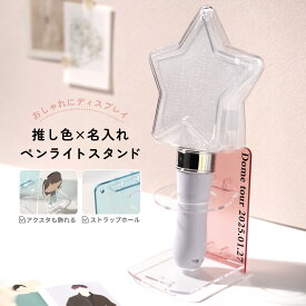 【最大30%offクーポン】 ペンライトスタンド ペンライト 収納 ペンライト ホルダー 推し活グッズ 推し活 オタ活 アクスタケース アクスタ 収納 アクリルスタンド 収納ケース ディスプレイ コレクション ストラップホルダー マルチホルダー 文字入れ 名入れ 推し色 かわいい