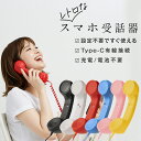【最大30%offクーポン】 スマホ 受話器 黒電話 受話器 pc iPhone 受話器 Type-C 軽量 かわいい おしゃれ 充電不要 電池不要 ヘッドセット マイク付き イヤホンマイク ハンドセット 有線 Android タブレット パソコン スマートフォン 携帯電話 長電話 疲れにくい 持ちやすい