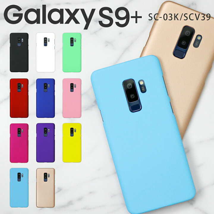 楽天市場 最大30 Offクーポン Galaxy S9 スマホケース 韓国 Sc 03k Scv39 スマホ ケース カバー カラフルカラーハードケース スマートフォン カラー ハード スマフォ スマフォ Docomo Au ギャラクシー S9 S9プラス 人気 ポイント消化 Sale スマホケース専門店