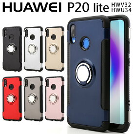 【最大30%OFFクーポン】 HUAWEI P20 lite スマホケース 韓国 HWV32 HWU34 リング付き耐衝撃ケース 送料無料 落下防止 リング付きケース リング付きカバー 耐衝撃スマホケース 衝撃吸収 スマホ p20lite p20ライト 人気 ブランド sale 携帯ケース 携帯カバー