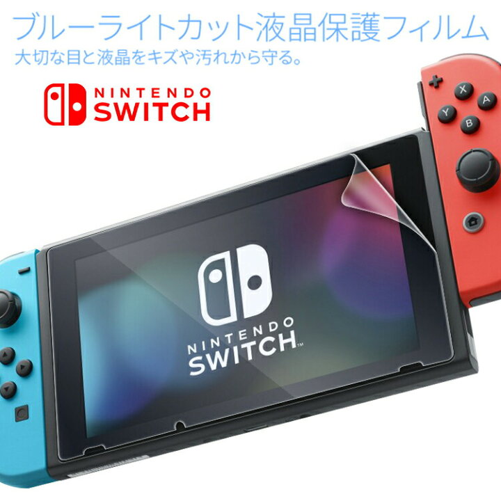 楽天市場 最大30 Offクーポン フィルム 液晶保護ブルーライトカットフィルム スイッチ用 任天堂 シール ニンテンドースイッチ ニンテンドー スイッチ ブルーライトカット 画面フィルム 保護フィルム 保護 フィルム 画面保護シート 画面保護 送料無料 Sale