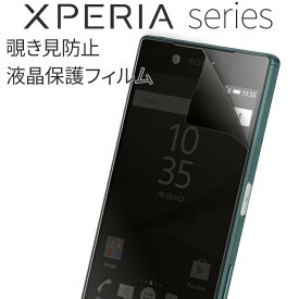 【最大30%OFFクーポン】 Xperia 全機種対応 フィルム 覗き見防止フィルム X Compact XZ XZs Premium X Performance Z5 Premium Z5compact SO-02H sale