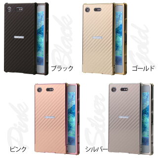 XperiaXZ1CompactSO-02K背面カーボンパネル付きバンパーメタルケース