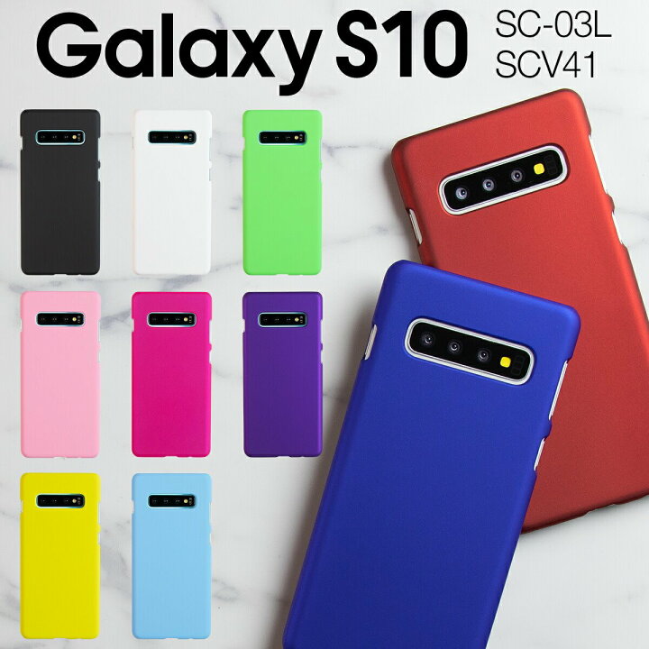 楽天市場 スマホケース 韓国 Galaxy S10 ケース Sc 03l Scv41 カラフルカラーハードケース ギャラクシー スマホ ケース カバー ギャラクシー エステン Galaxys10 ハードケース カラー シンプル ジャケット 人気 かわいい 送料無料 携帯 Sale スマホケース専門店コスモピピ