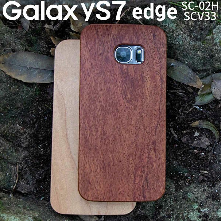 楽天市場 最大30 Offクーポン Galaxy S7 Edge スマホケース 韓国 Sc 02h Scv33 天然木スマホケース ギャラクシー S7エッジ サムスン おしゃれ 人気 おすすめ スマートフォンケース ギャラクシーケース スマホケース 携帯ケース 携帯カバー Docomo Au ポイント消化