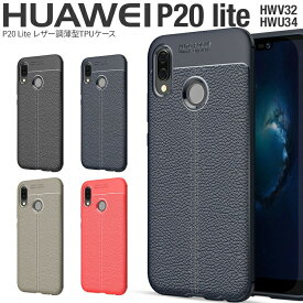 【最大30%OFFクーポン】 p20 lite ケース huawei p20 lite ケース HUAWEI P20 lite ケース スマホケース 韓国 レザー調TPUケース HUAWEI ファーウェイ TPUケース HWV32 HWU34 楽天モバイル ワイモバイル 耐衝撃 衝撃緩和 かっこいい 人気 携帯ケース 革 レザー ソフトケース