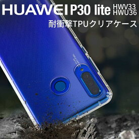 【最大30%OFFクーポン】 HUAWEI P30 lite スマホケース 韓国 HWV33 HWU36 スマホ ケース カバー 耐衝撃TPUクリアケース スマホ 携帯 ソフトケース シンプル TPUケース 耐衝撃 衝撃緩和 TPU かっこいい おしゃれ 人気 送料無料 UQモバイル au ヤフーモバイル sale