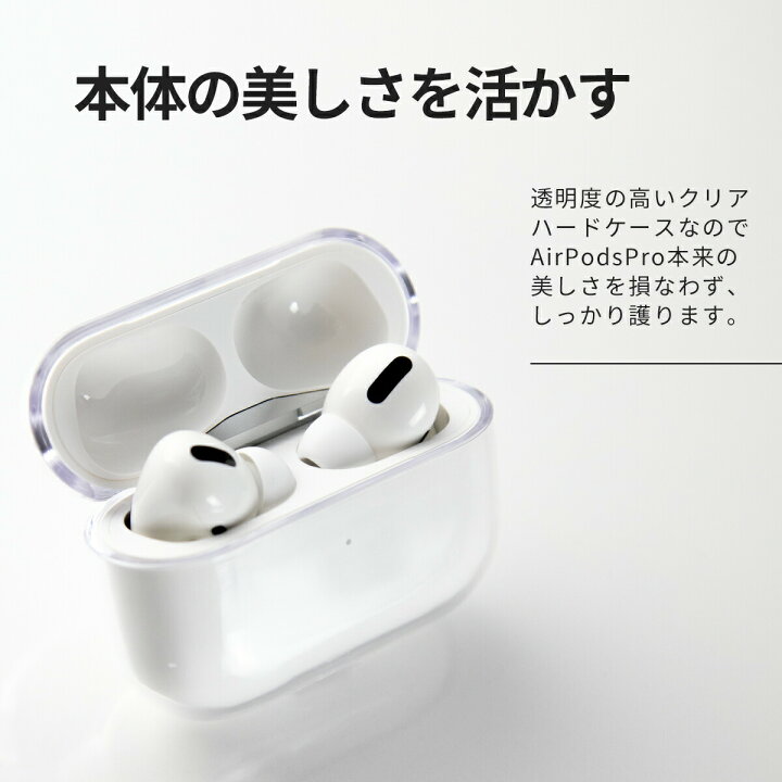 最大99%オフ! AirPods Proケース クリアケース 透明 ハードケース エアーポッズ AirPods Proケース クリアケース 透明 ハードケース エアーポッズ