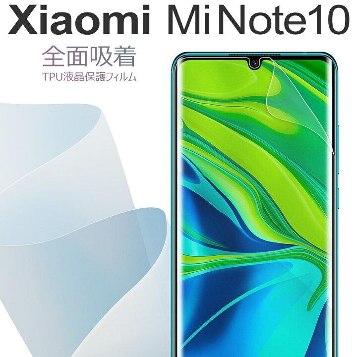 楽天市場 最大30 Offクーポン Xiaomi スマホ Mi Note 10 全面吸着 Tpu液晶保護フィルム 保護フィルム スマホ保護 キズ防止 送料無料 おすすめ 人気 Tpu 画面保護 Sale スマホケース専門店コスモピピ