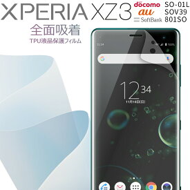 【最大30%OFFクーポン】 Xperia XZ3 フィルム SO-01L SOV39 801SO 全面吸着 TPU液晶保護フィルム エクスペリア 保護フィルム スマホ保護 キズ防止 送料無料 おすすめ 人気 docomo au ドコモ ソニー SONY TPU sale