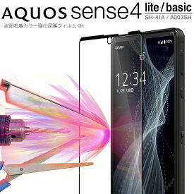 【最大30%OFFクーポン】 AQUOS sense4 フィルム AQUOS sense4 保護フィルム aquos sense5G フィルム SH-41A sense4 lite 保護フィルム sense4 basic A003SH フィルム ガラスフィルム カバー 保護フィルム センス4 指紋防止 傷防止 保護