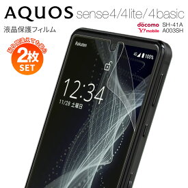 【安心の2枚セット】 AQUOS sense4 保護フィルム sense5G フィルム sense4 lite 保護フィルム sense4 basic 保護フィルム SH-41A A003S フィルム カバー 保護フィルム センス4 指紋防止 傷防止 保護 おすすめ 人気 SH-41A 液晶保護フィルム