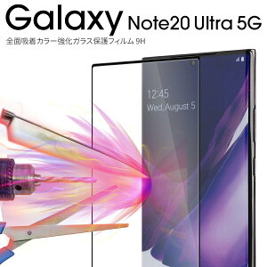 【最大30%offクーポン】 Galaxy Note20 Ultra ガラスフィルム Galaxy Note20 Ultra フィルム スマホフィルム 韓国 スマホ かわいい サムスン ギャラクシー ガラス スマホガラス 傷防止 指紋 5G SC-53A SCG06 全