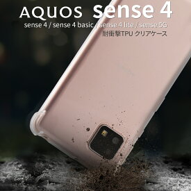 【最大30%OFFクーポン】 AQUOS sense5G ケース AQUOS sense4 ケース AQUOS sense4 lite ケース AQUOS sense4 basic ケース SH-53A SHG03 A004SH SH-41A A003SHおすすめ 人気 かっこいい ソフトケース 耐衝撃 TPUクリアケース ソフトケース sale 携帯ケース 携帯カバー