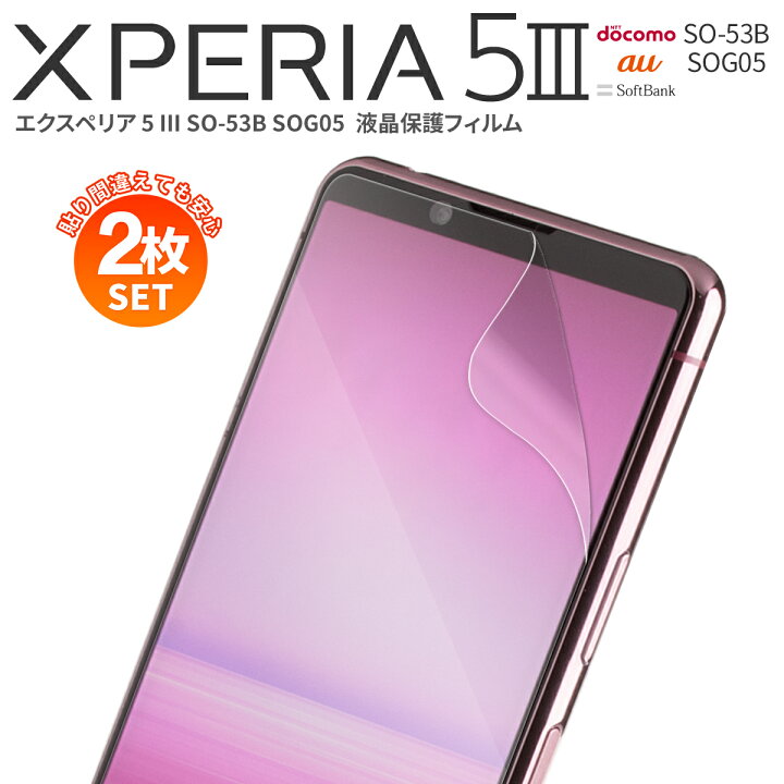 楽天市場 最大30 Offクーポン Xperia 5 Iii 保護フィルム Xperia 5 Iii 保護 Xperia 5 Iii So 53b Sog05 液晶保護 フィルム スマホ保護 スマホ液晶 人気 おすすめ スマホケース専門店コスモピピ