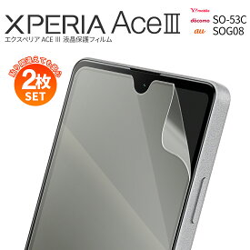 【安心の2枚セット】 Xperia Ace III SO-53C Xperia Ace III フィルム SOG08 A203SO 液晶保護フィルム スマホ保護 液晶フィルム スマホフィルム指紋防止 人気 おすすめ