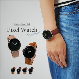 【最大30%OFFクーポン】 Pixel Watch レザーバンド 革 Pixel Watch ピクセルウォッチ ピクセル バンド Pixel Watch ケース Google Pixel Watch ベルト Google Pixel Watch バンド グーグル ウオッチ レディース 女性