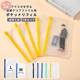 【最大30%offクーポン】 アクスタ 収納 ファイル リフィル 5枚セット アクスタケース 持ち運び リフィル アクスタケース 大きめ リフィル 推し活 アクスタケース ポケット アクスタ 収納ケース アクリルスタンド 収納ケース バインダー 推しカラー 推し活グッズ 推し事