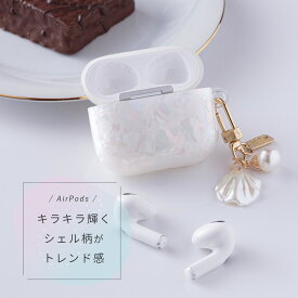 【最大30%offクーポン】 AirPods 第3世代 ケース AirPods 第2世代 ケース AirPods Pro 第2世代ケース おしゃれ 大人可愛い 大人女子 チャーム シェル パール きらきら エアポッズ ケース エアーポッズ プロ レディース 韓国 Apple アップル ワイヤレス充電 ハードケース