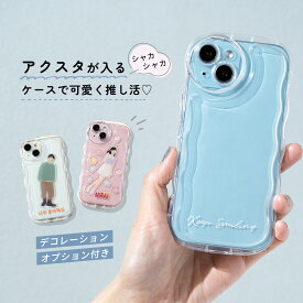 【最大30%offクーポン】 アクスタ 収納 スマホケース 推し活 ケース iPhone シャカシャカ ケース iPhone16e ケース iPhoneSE ケース iPhone16 ケース iPhone15 ケース iPhone14 ケース iPhone13 ケース クリアケース 名入れ ハングル 推しカラー なみなみ ウェーブ 波 韓国