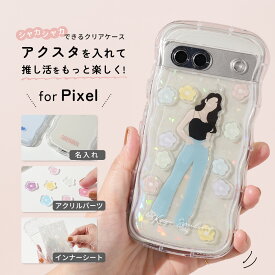 【最大30%offクーポン】 推し活 ケース シャカシャカ ケース Pixel google pixel 9a ケース 耐衝撃 Google Pixel 8a ケース かわいい グーグルピクセル9a ケース 透明 google pixel 7 aケース キラキラ 韓国 名入れ 文字入れ おはじきシール インナーシート Pixel 携帯ケース