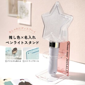【最大30%offクーポン】 ペンライトスタンド ペンライト 収納 ペンライト ホルダー 推し活グッズ 推し活 オタ活 アクスタケース アクスタ 収納 アクリルスタンド 収納ケース ディスプレイ コレクション ストラップホルダー マルチホルダー 文字入れ 名入れ 推し色 かわいい