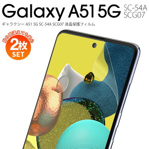 �y���S��2���Z�b�g�z Galaxy A51 �t�B���� Galaxy A51 �X�}�z�t�B���� �t���ی� �X�}�z�ی� �u���[���C�g�J�b�g �ی�t�B���� �A���`�O���A �T���T�� �w�� �S�ʕی� SC-54A SCG07 �t���ی�t�B���� ��
