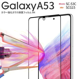�y�ő�30%off�N�[�|���z Galaxy A53 �t�B���� Galaxy A53 �K���X Galaxy A53 5G SC-53C SCG15 �J���[�����K���X�ی�t�B���� 9H �t���ی� ���h�~ �w��h�~ �l�C ��������