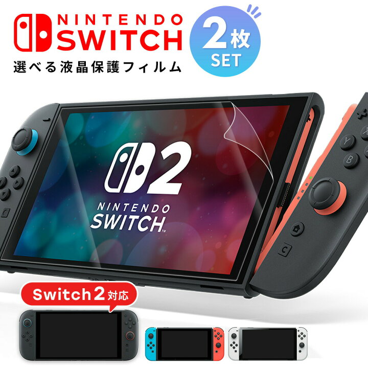 楽天市場】【安心の2枚セット】 Nintendo Switch 2 保護フィルム 