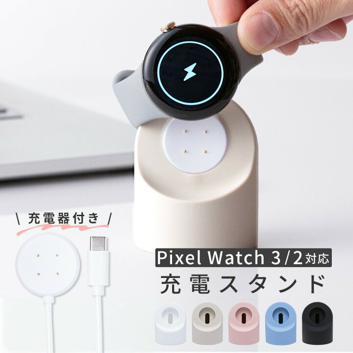 楽天市場】【最大30%offクーポン】 Google Pixel Watch2 充電スタンド 