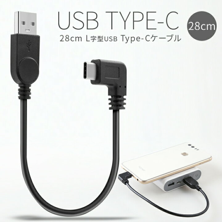 楽天市場】【6/20〜MAX半額CP】 USB type-c L字 充電用28cmショート 
