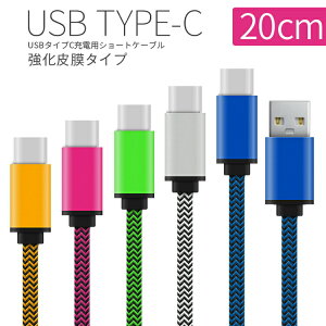 �y�ő�30%off�N�[�|���z USB type-c �[�d�p20cm�V���[�g�P�[�u�� �X�}�[�g�t�H�� �[�d �P�[�u�� �X�}�z�[�d�� �[�d�� �C�V���X�C�b�` �^�C�vc type�|c �R�[�h �j���e���h�[�X�C�b�` android �Z�� �X�}