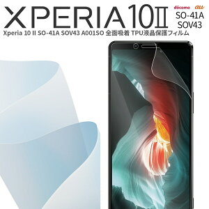 �y�ő�30%off�N�[�|���z Xperia 10 II SO-41A SOV43 A001SO �S�ʋz�� TPU�t���ی�t�B���� �G�N�X�y���A �ی�t�B���� �X�}�z�ی� �L�Y�h�~ �������� �������� �l�C au docomo�h�R�� ���C���o�C�� Ymobile TPU 