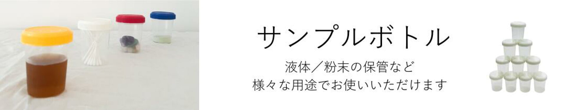 サンプルボトル