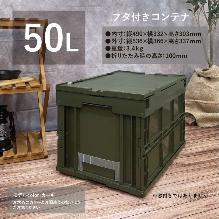 楽天市場】松本産業 コンテナ 折りたたみコンテナ フタ付き 50L カーキ 