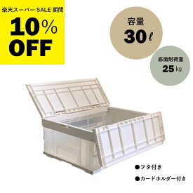 【 楽天スーパーSALE 10％OFF 】松本産業 折りたたみコンテナ フタ付き 30L ホワイト / クリア ( F30IVC ) カードホルダー付き コンテナボックス 蓋付き 送料無料