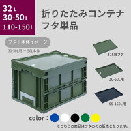 松本産業 折りたたみコンテナ フタ ( 32L / 30L・40L・50L / 55L・75L・110L・130L・150L ) 6色 送料無料…