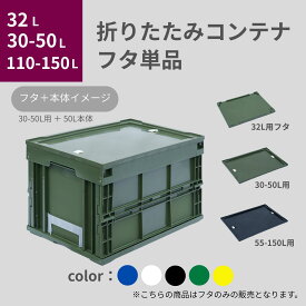 松本産業 折りたたみコンテナ フタ ( 32L / 30L・40L・50L / 55L・75L・110L・130L・150L ) 6色 送料無料 日本製