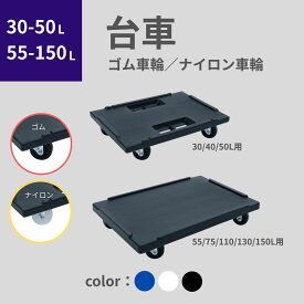 松本産業 折りたたみコンテナ 台車 ( 30L・40L・50L / 55L・75L・110L・130L・150L ) ( ナイロン車輪 / ゴム車輪 ) 3色 送料無料 日本製