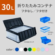 松本産業 折りたたみコンテナ 30L ( フタなし フタ付き ) カラバリ豊富 カードホルダー付き 送料無料 日…