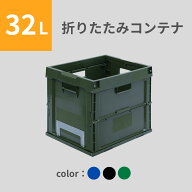 松本産業 折りたたみコンテナ 32L ( フタなし ) 3色 カードホルダー付き 送料無料 日本製