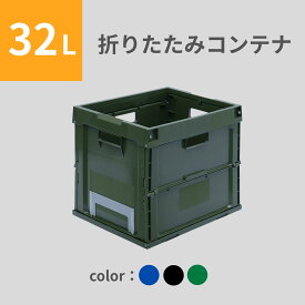 松本産業 折りたたみコンテナ 32L ( フタなし ) 3色 カードホルダー付き 送料無料 日本製