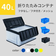 松本産業 折りたたみコンテナ 40L ( フタなし フタ付き フタなしメッシュ ) カラバリ豊富 カードホルダー…